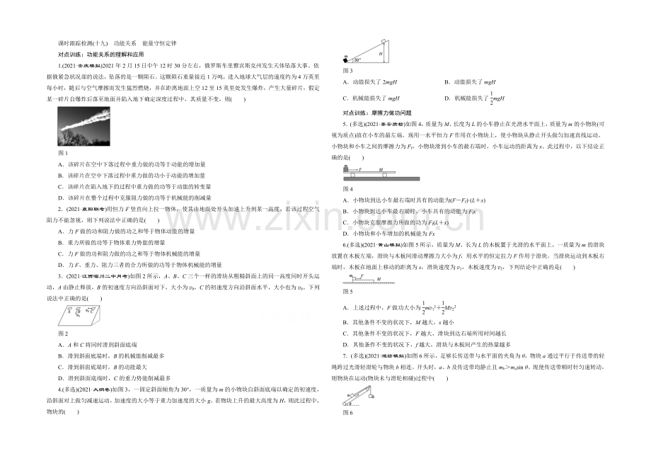 2022届高三物理一轮复习课时跟踪检测(十九)-功能关系-能量守恒定律-.docx_第1页