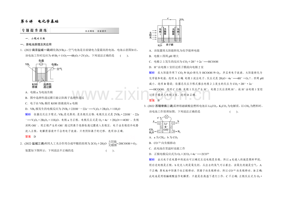 2021高考化学(江苏专用)二轮专题提升练：第6讲-电化学基础(含新题及解析).docx_第1页