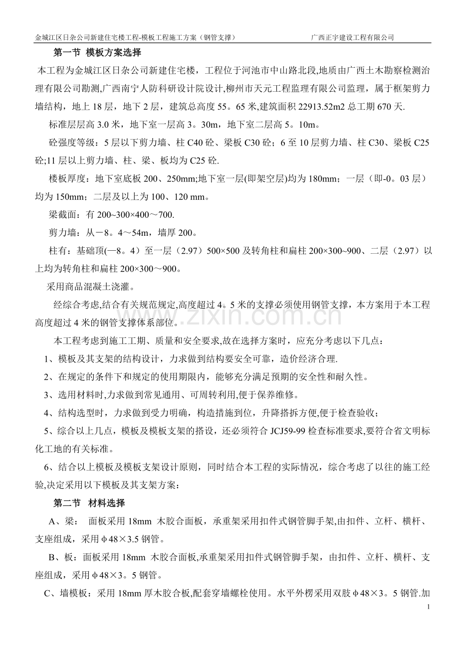 模板专项施工方案(钢管支撑).doc_第1页