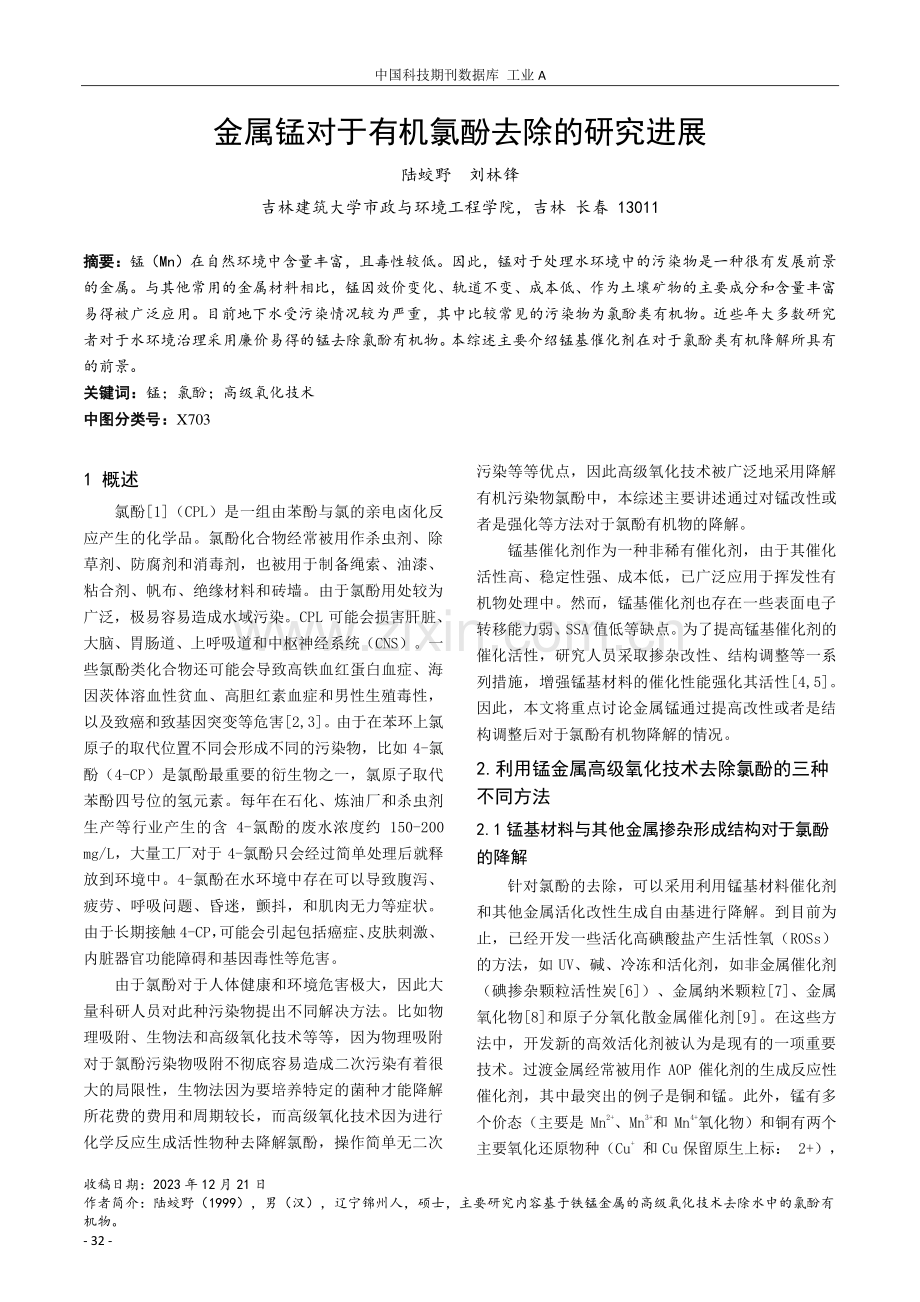 金属锰对于有机氯酚去除的研究进展.pdf_第1页