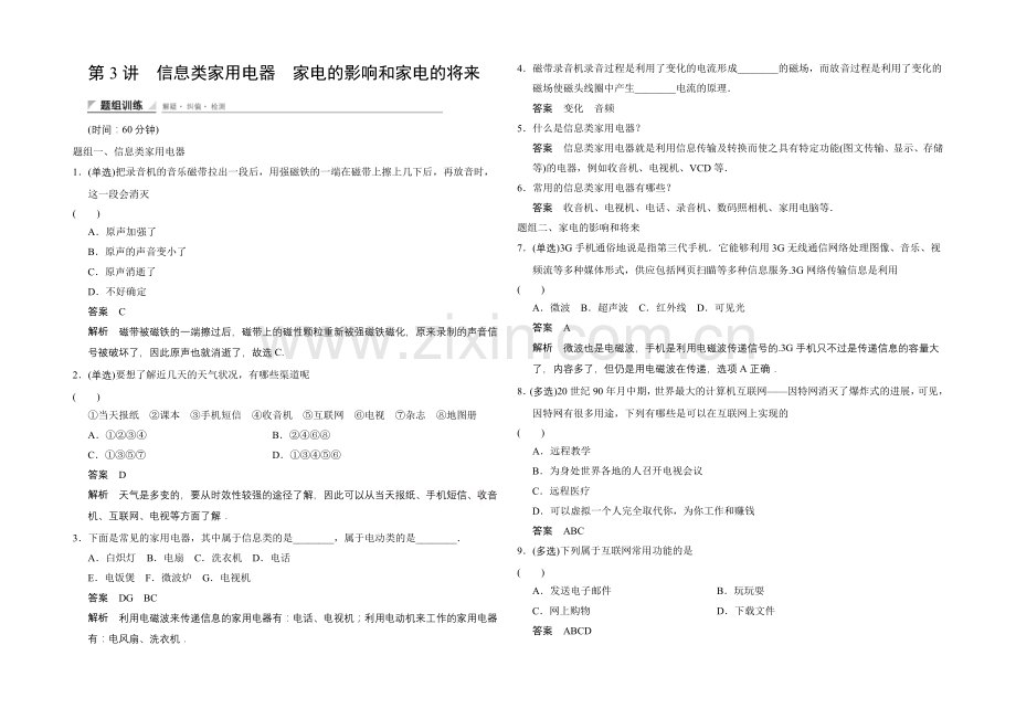 高中物理教科版选修1-1题组训练-5.3-信息类家用电器-家电的影响和家电的未来.docx_第1页