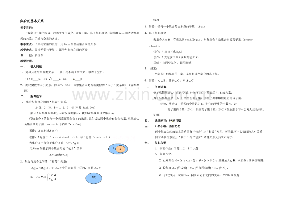 高中数学(北师大版)必修一教案：第1章-集合的基本关系-参考教案.docx_第1页