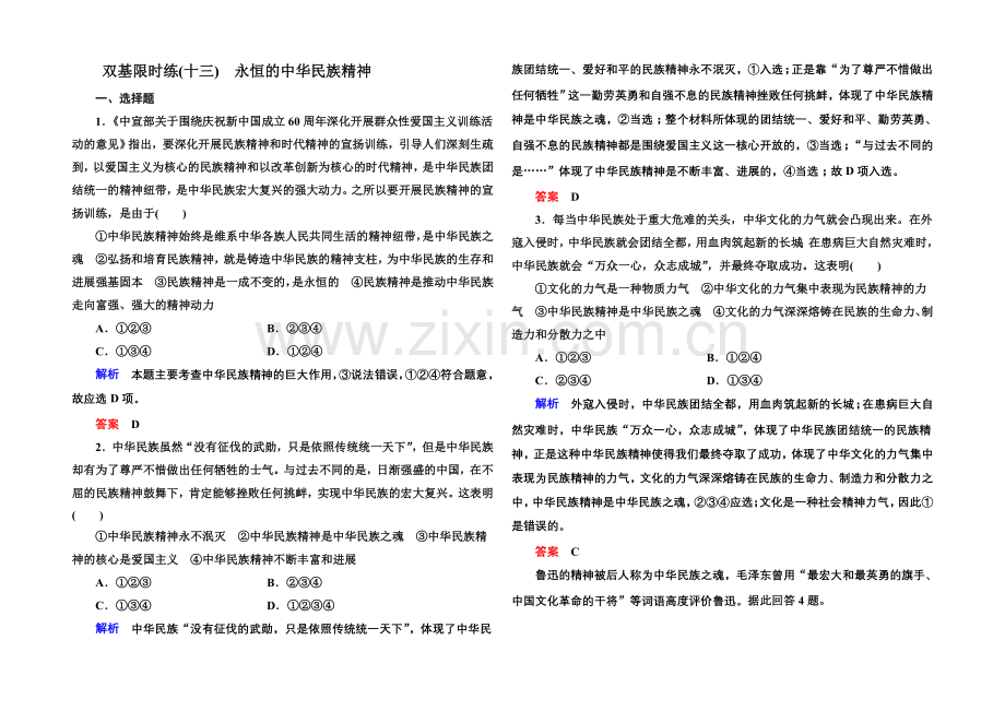 2021同步学习方略高中政治必修三-双基限时练13.docx_第1页