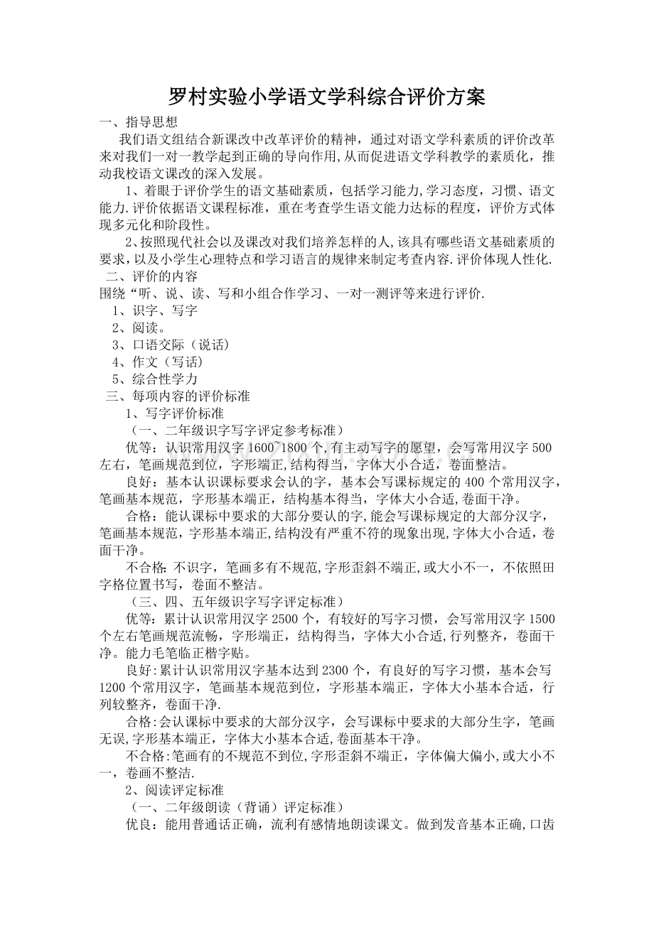 小学语文学科评价方案及评价表1.doc_第1页