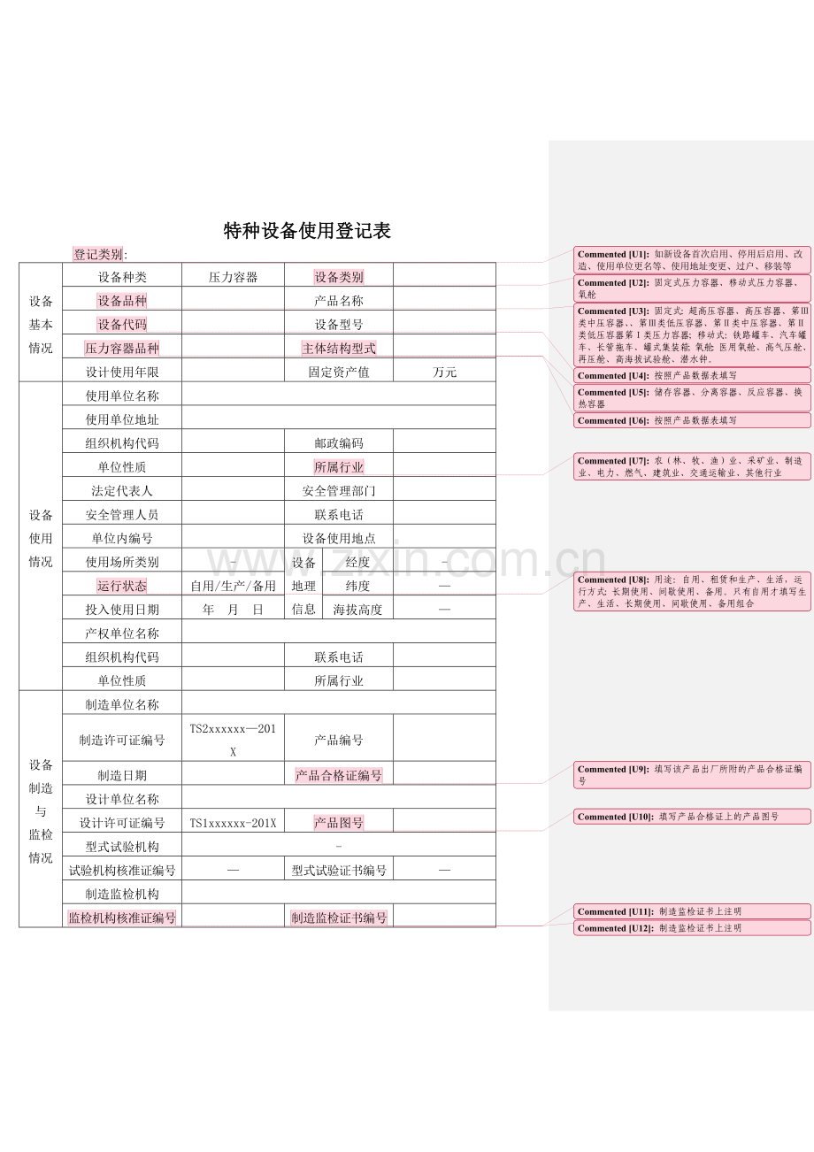 特种设备使用登记表(压力容器)填写样本.doc_第1页