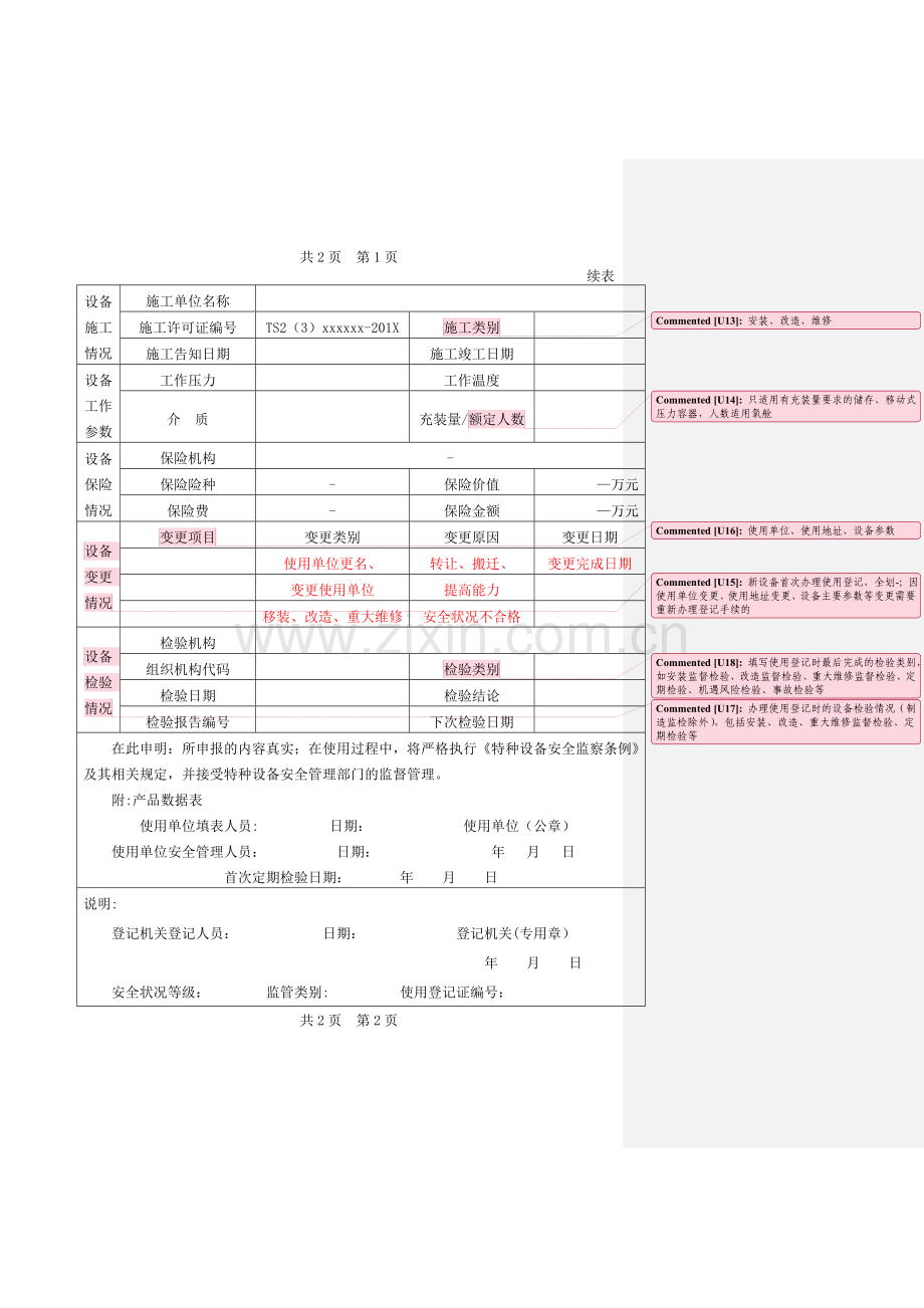 特种设备使用登记表(压力容器)填写样本.doc_第2页