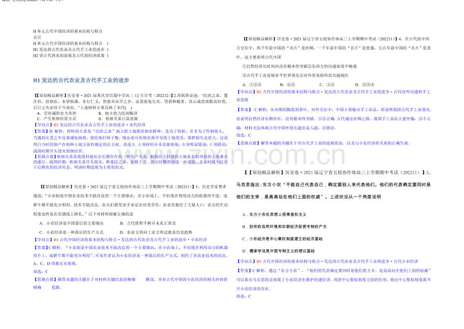 【2021届备考】2020全国名校历史试题分类解析汇编(12月)：H单元古代中国经济的基本结构与特点.docx_第1页