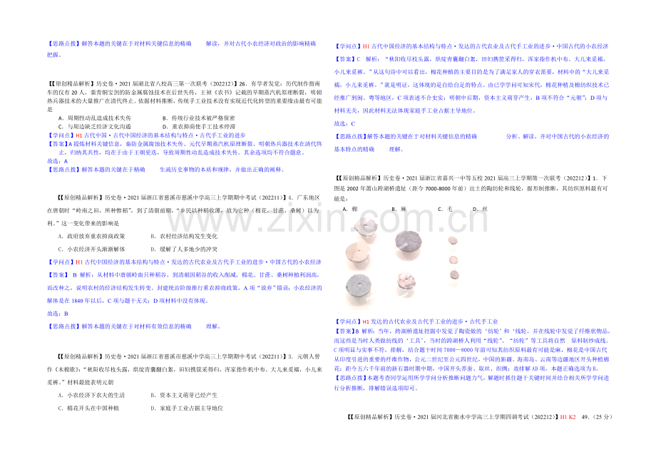 【2021届备考】2020全国名校历史试题分类解析汇编(12月)：H单元古代中国经济的基本结构与特点.docx_第2页