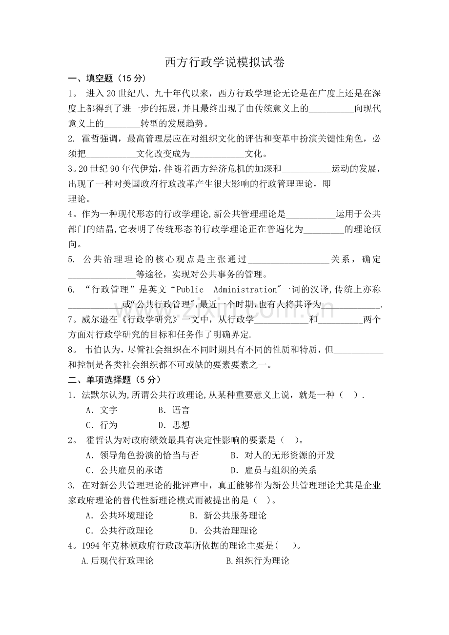 西方行政学期末考试模拟卷及答案.doc_第1页