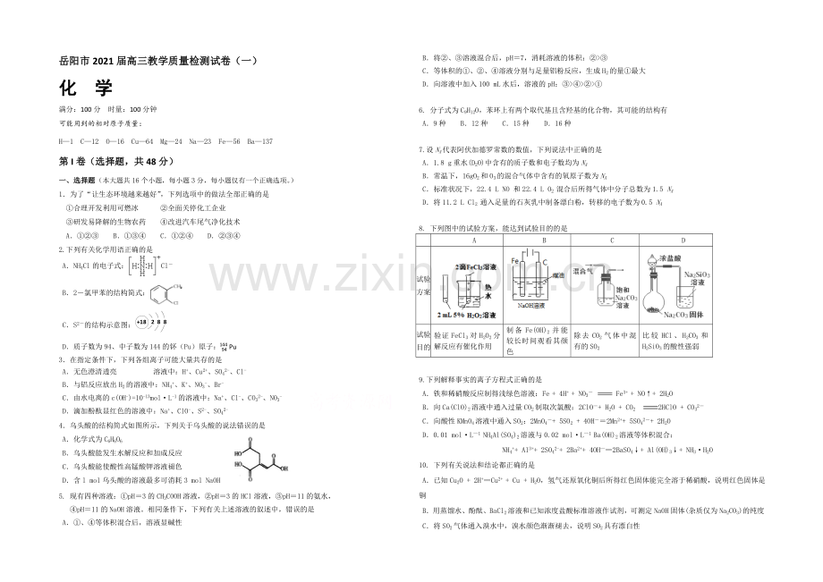 湖南省岳阳市2021届高三教学质量检测试卷(一)-化学-Word版含答案.docx_第1页