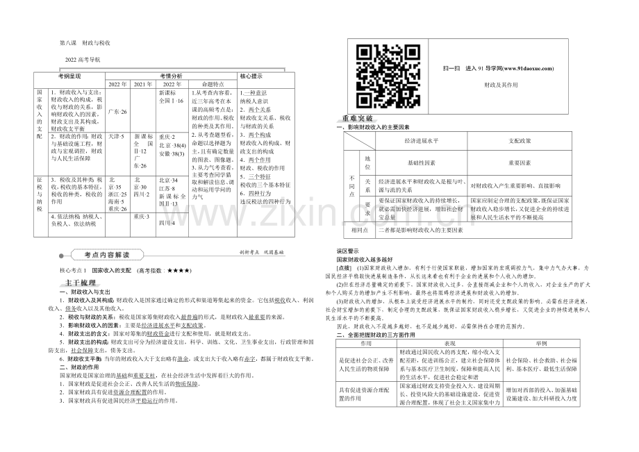 2022届高三政治大一轮复习-必修1第3单元第8课财政与税收-教学讲义-.docx_第1页