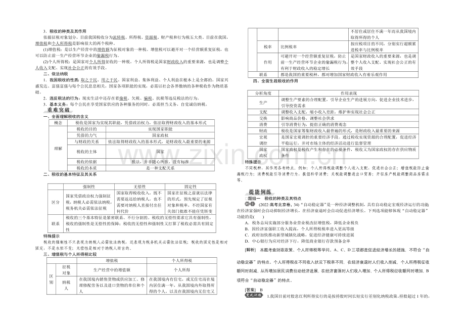 2022届高三政治大一轮复习-必修1第3单元第8课财政与税收-教学讲义-.docx_第3页