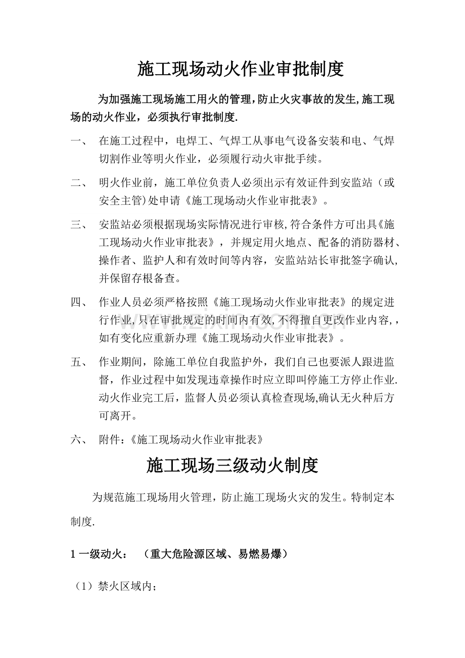 施工现场动火作业审批制度(三级动火审批表).docx_第1页