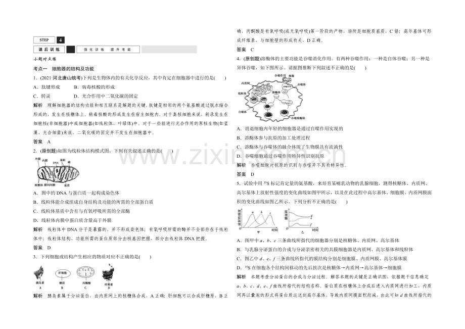 2022年高三生物(人教版)一轮复习-基础课时案6-细胞器与生物膜系统-课后训练.docx_第1页