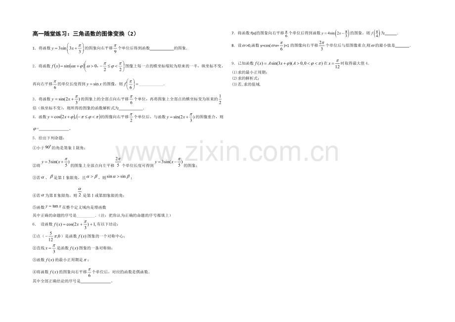 江苏省2020—2021学年高一数学必修四随堂练习及答案：13三角函数的图像变换(2).docx_第1页