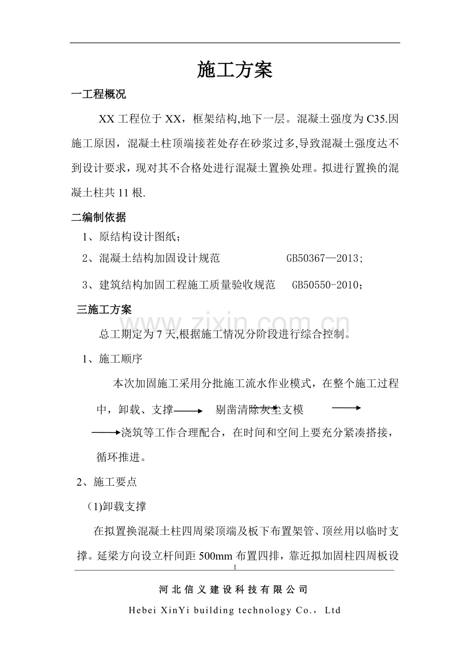 柱混凝土置换施工方案.doc_第1页