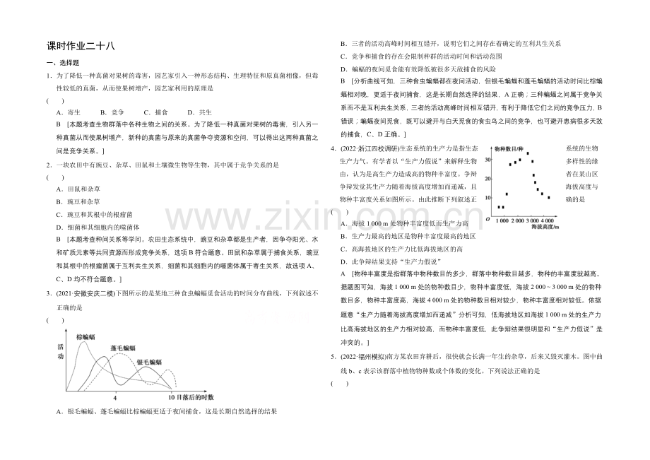 2021高考生物(人教版)大一轮总复习课时作业-第九单元-生物与环境-群落的结构和演替.docx_第1页