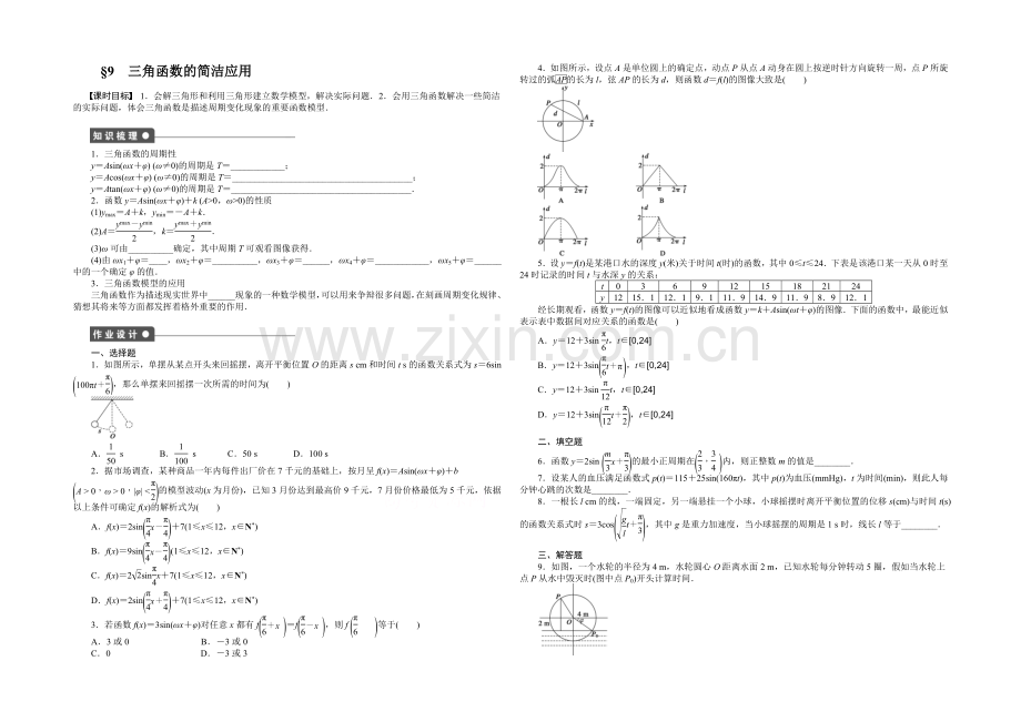 2020-2021学年高中数学(北师大版-必修4)课时作业1.9第一章-三角函数.docx_第1页