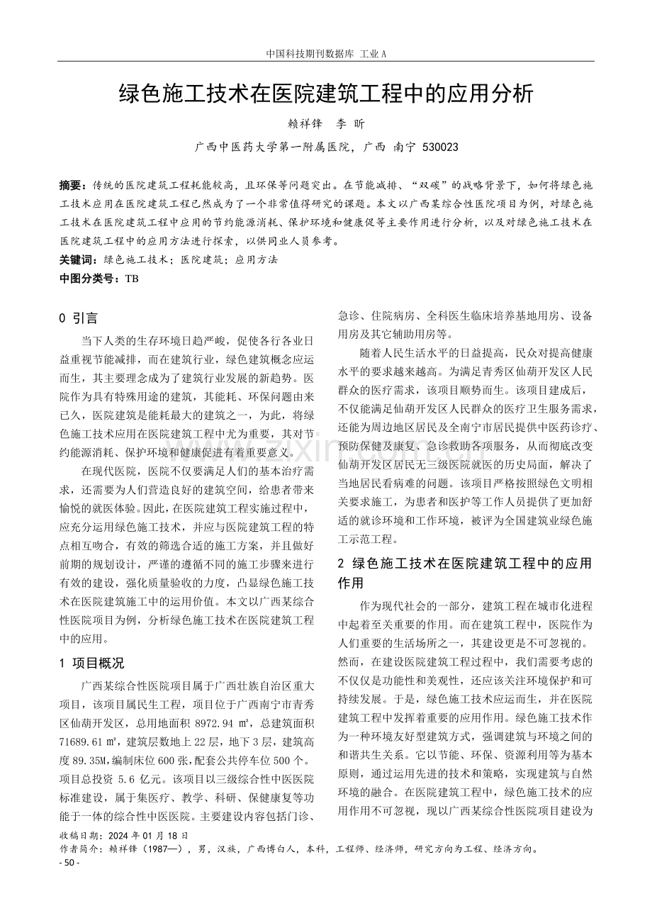 绿色施工技术在医院建筑工程中的应用分析.pdf_第1页