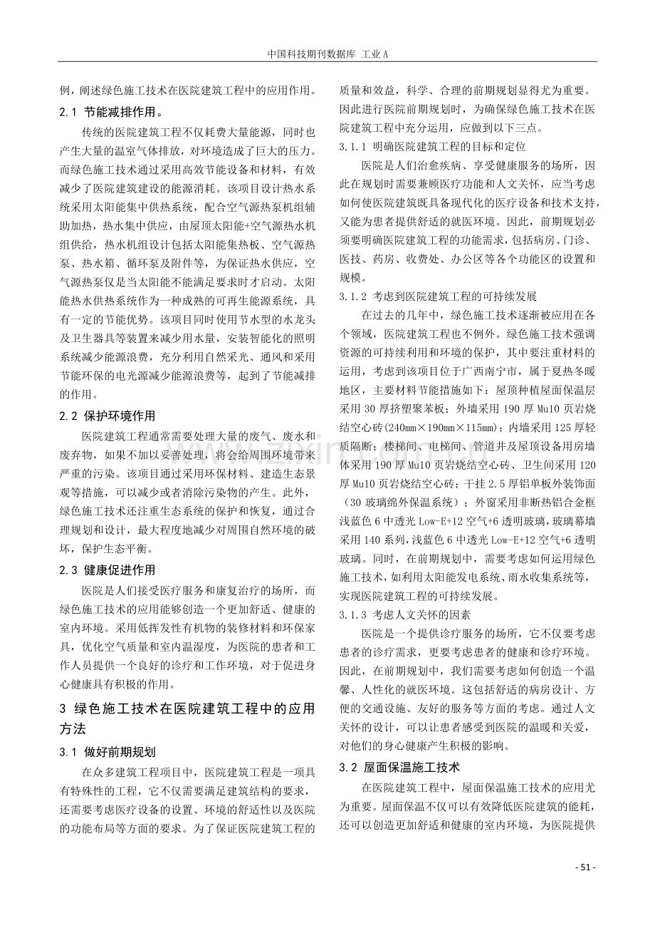 绿色施工技术在医院建筑工程中的应用分析.pdf_第2页