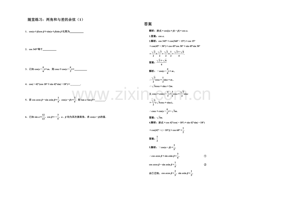 江苏省2020—2021学年高一数学必修四随堂练习及答案：01两角和与差的余弦(1).docx_第1页