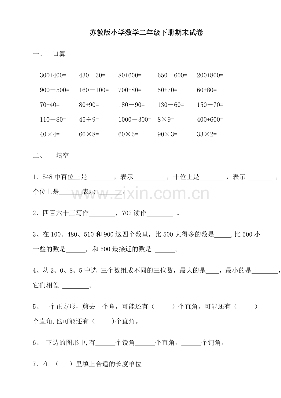 苏教版小学数学二年级下册期末试卷.doc_第1页