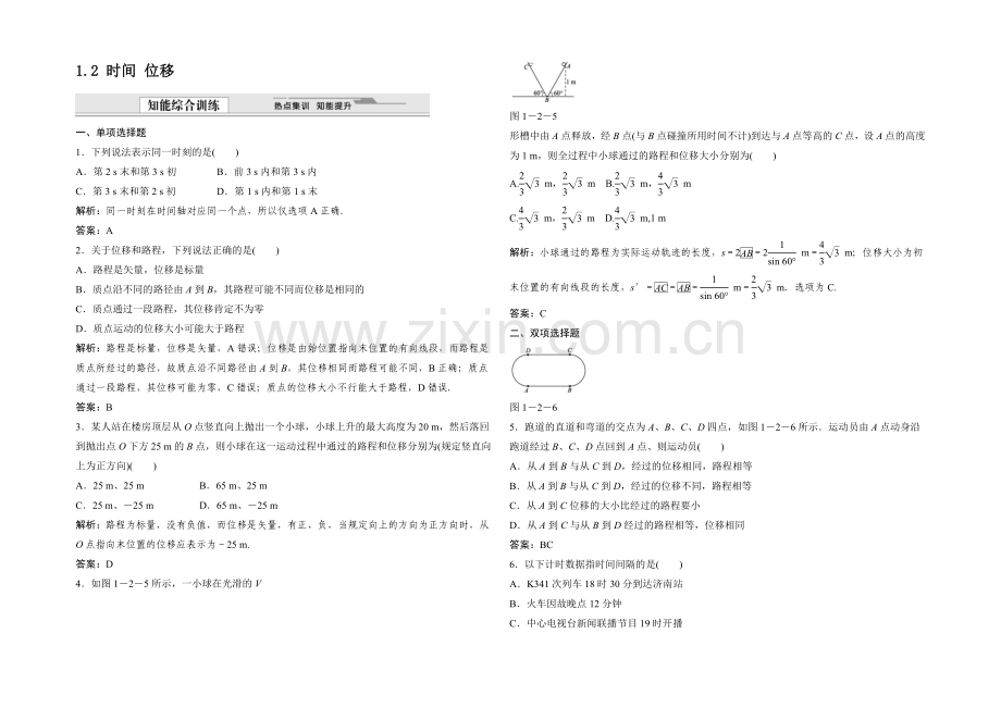 2021-2022学年高一物理粤教版必修1同步训练：1.2-时间-位移-Word版含解析.docx_第1页