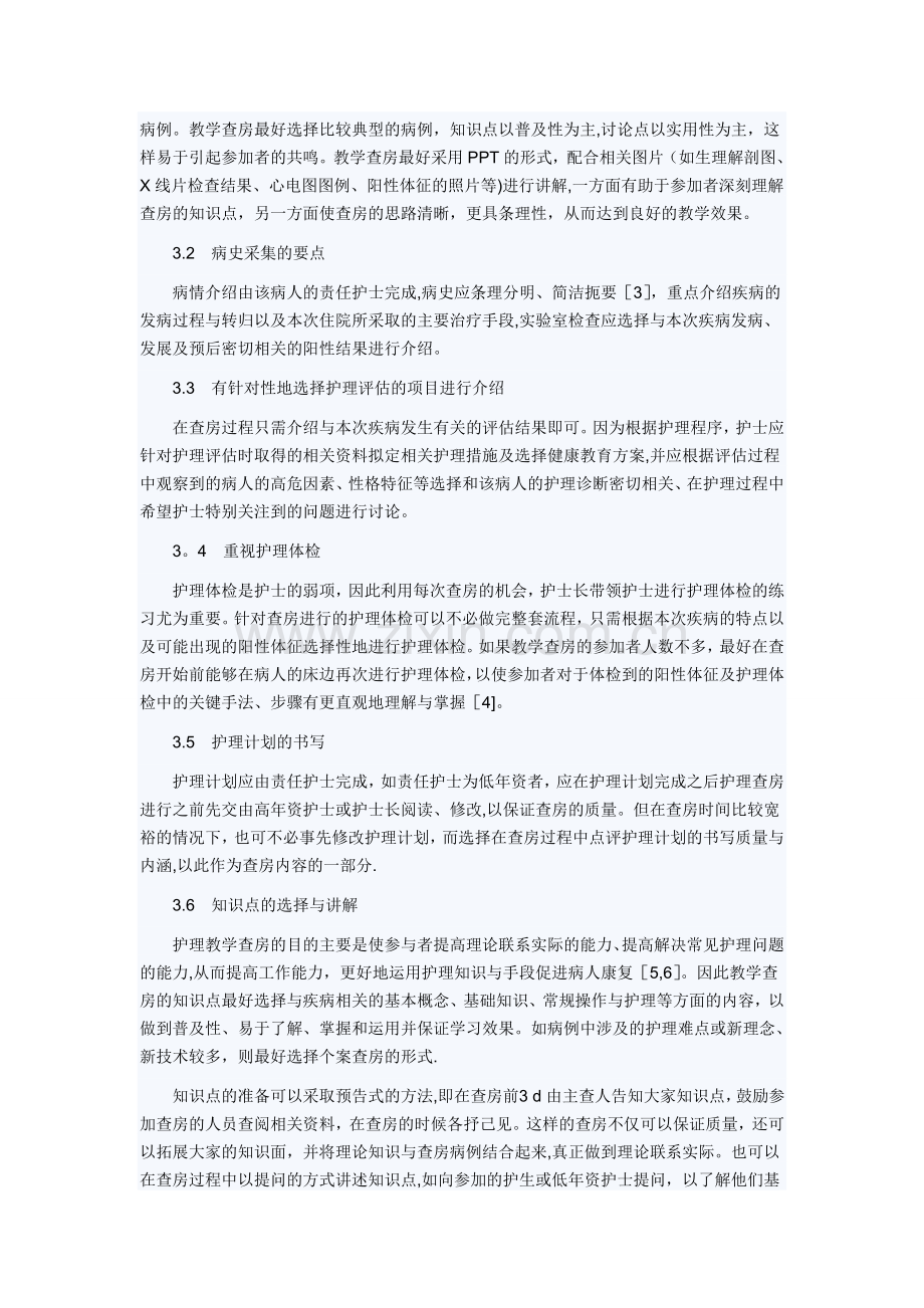 护理教学查房;流程;技巧.doc_第2页