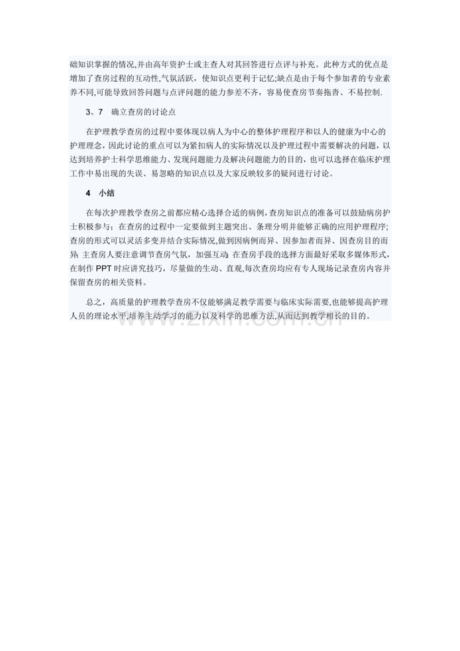 护理教学查房;流程;技巧.doc_第3页