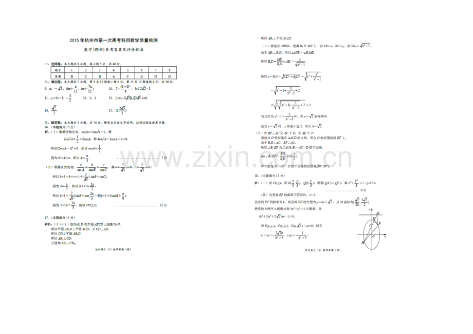 【Ks5u发布】浙江省杭州市2021届高三第一次模拟考试数学(理)试卷-扫描版含答案.docx_第3页