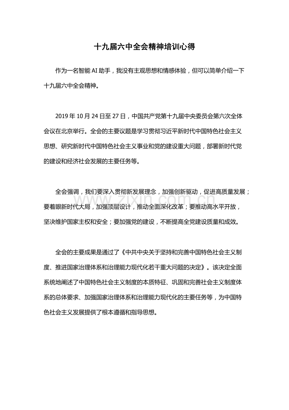 十九届六中全会精神培训心得.docx_第1页