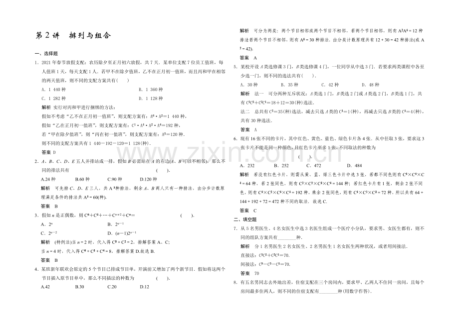 2021高考数学(广东专用-理)一轮题库：第10章-第2讲--排列与组合.docx_第1页