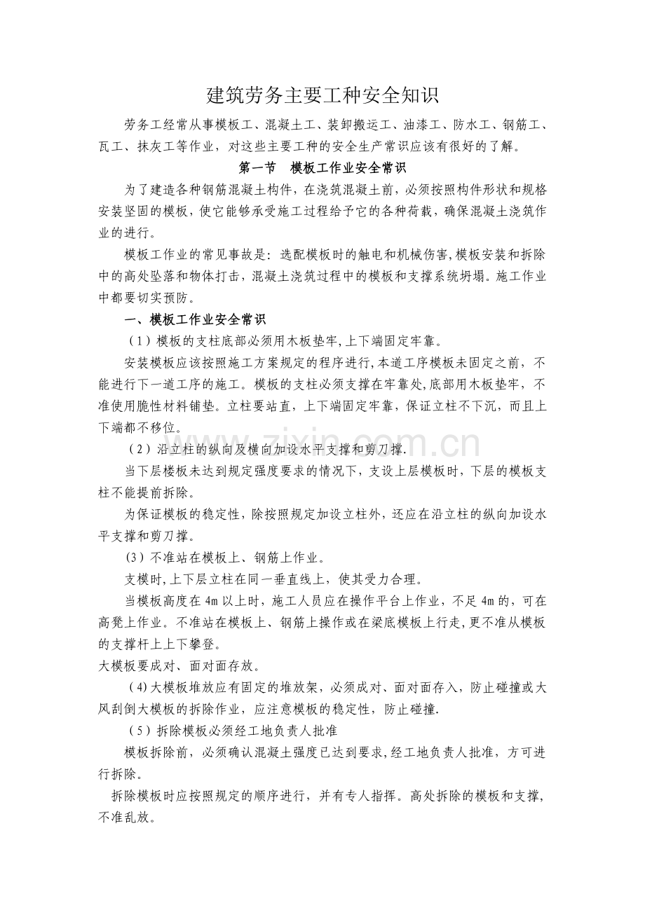 建筑劳务主要工种安全知识.doc_第1页