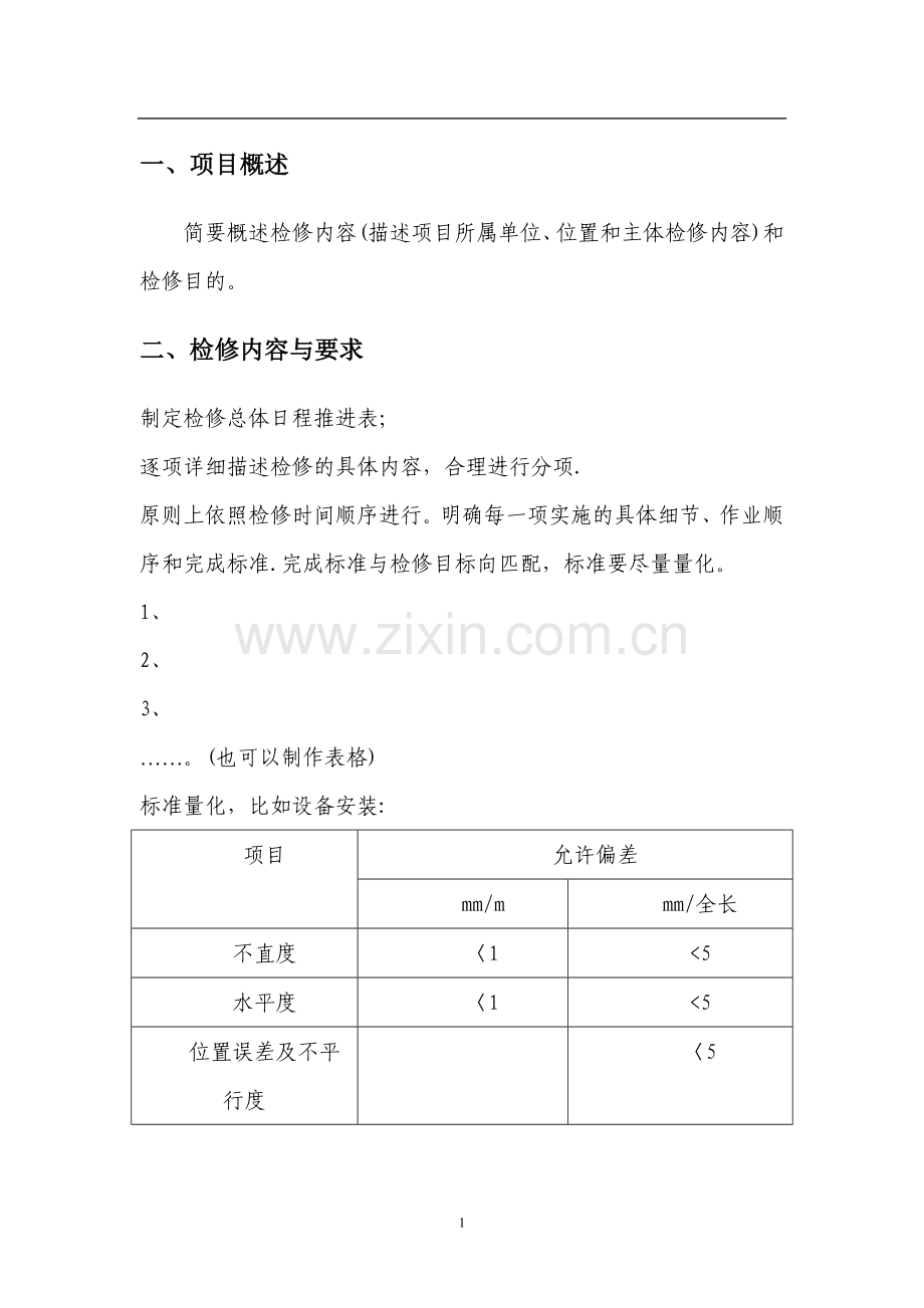 检修施工方案模板.doc_第2页