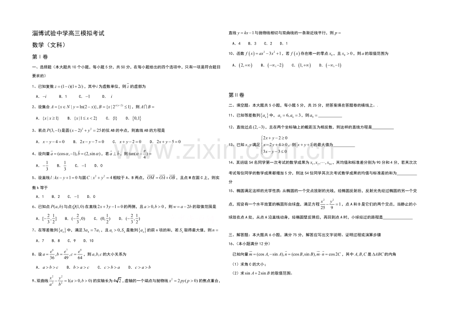 山东省淄博实验中学2021届高三下学期第三次模拟考试数学(文)试卷-Word版含答案.docx_第1页