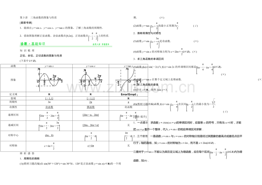 2021年高考数学(四川专用-理)一轮复习考点突破：第3篇-第3讲-三角函数的图象与性质.docx_第1页