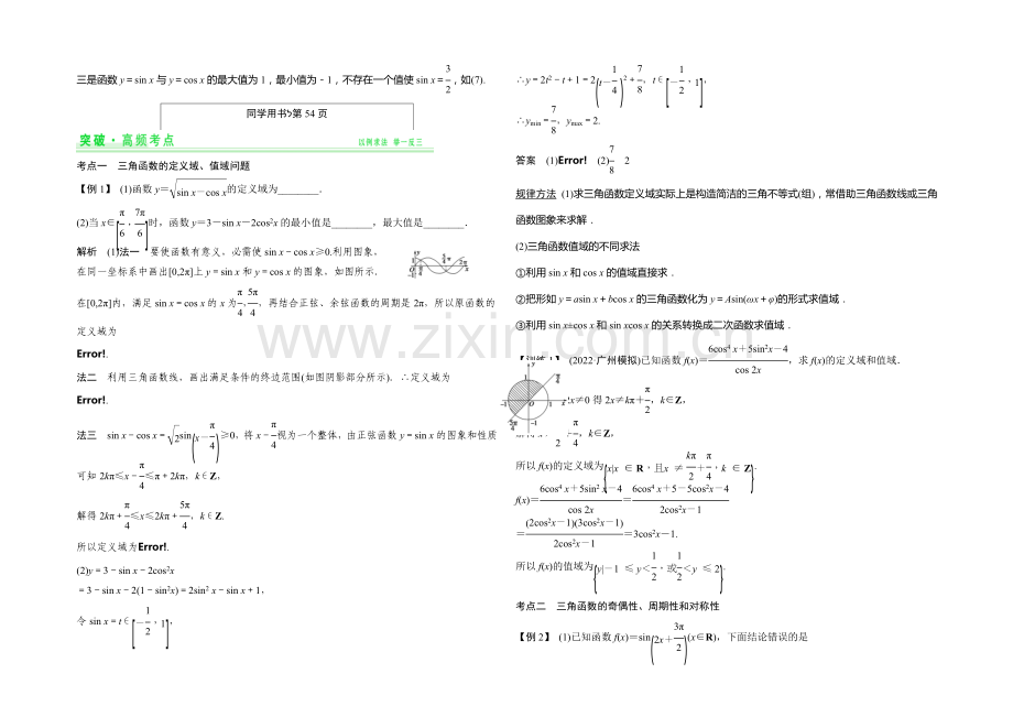 2021年高考数学(四川专用-理)一轮复习考点突破：第3篇-第3讲-三角函数的图象与性质.docx_第2页