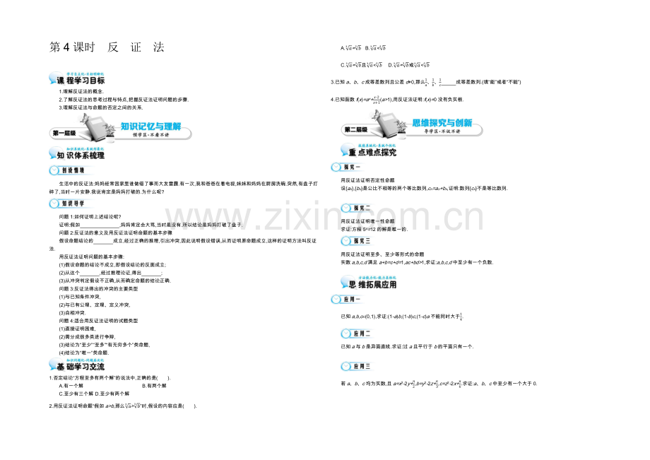 2021高中数学北师大版选修2-2导学案：《反证法》.docx_第1页