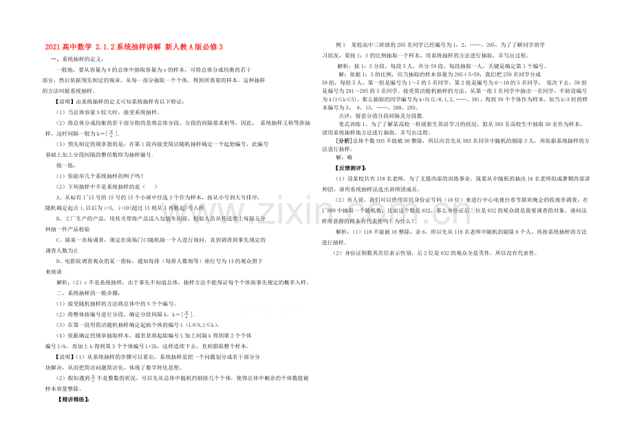 2021高中数学-2.1.2系统抽样讲解-新人教A版必修3-.docx_第1页