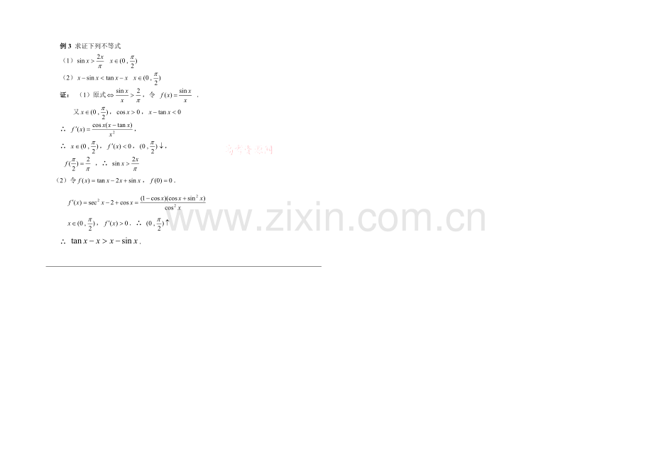 高中数学(北师大版)选修2-2教案：第3章-拓展资料：运用导数解决有关单调性问题.docx_第2页