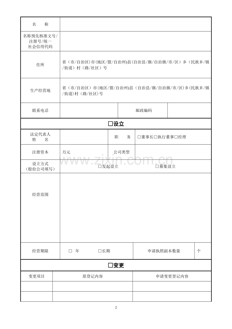 工商注册登记信息表.doc_第2页