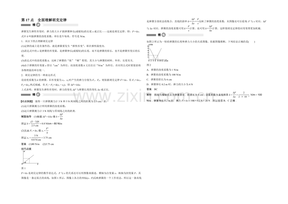 2020-2021学年高中物理(沪科版)必修一模块要点回眸：第17点-全面理解胡克定律.docx_第1页