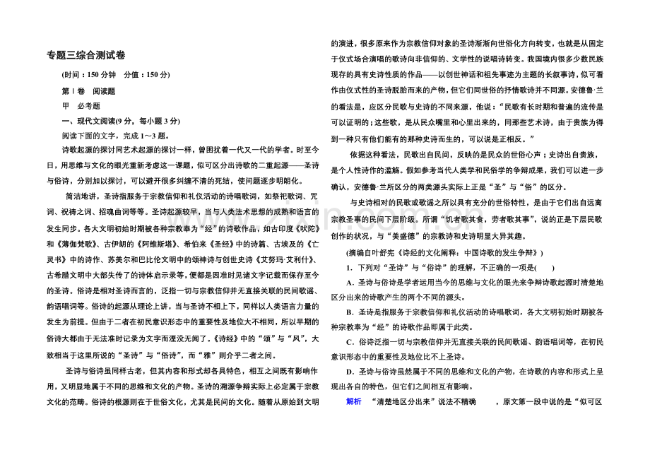 2020-2021学年高中语文苏教版必修4专题三综合测试卷.docx_第1页