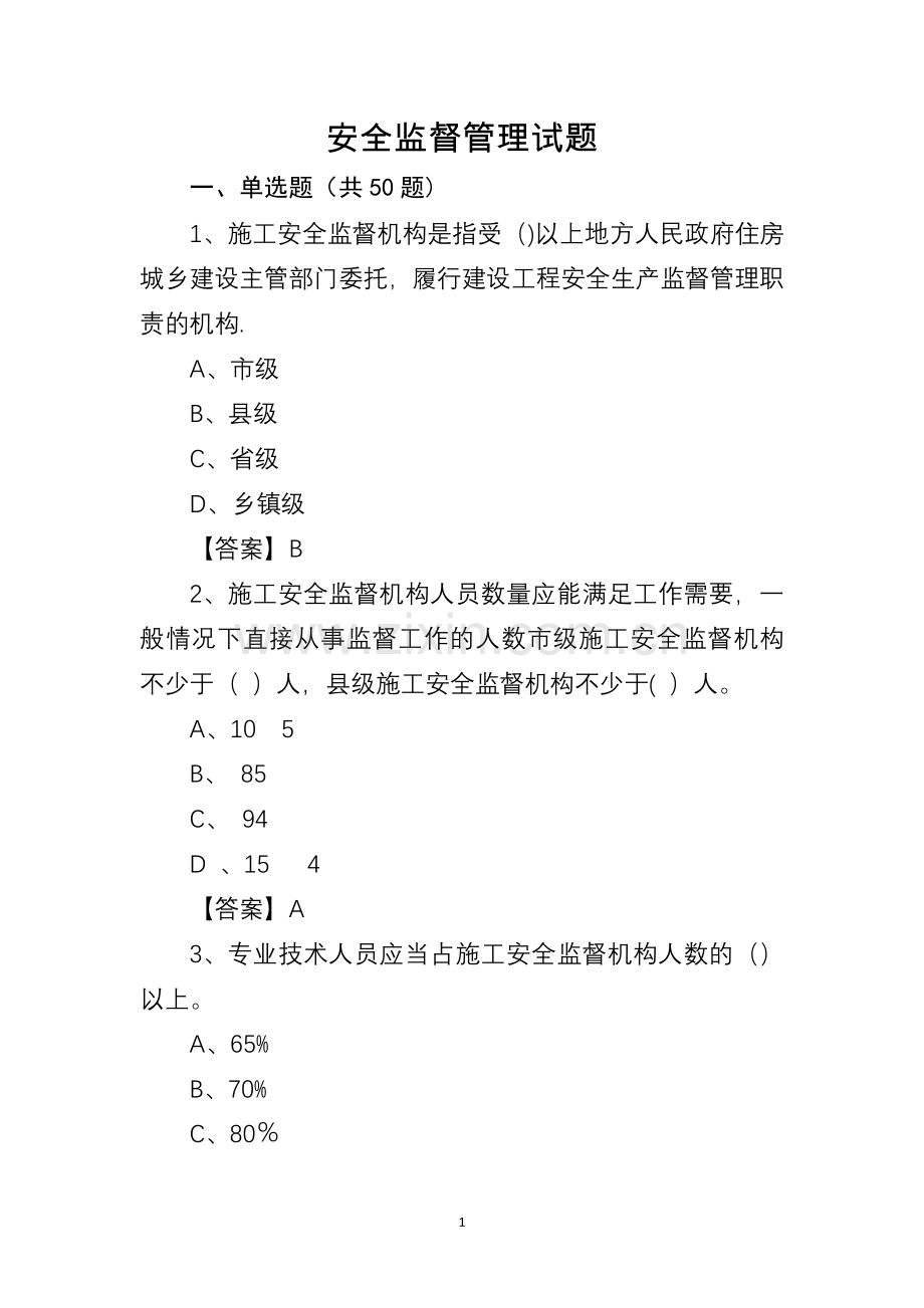 建设工程安全监督管理试题.doc_第1页