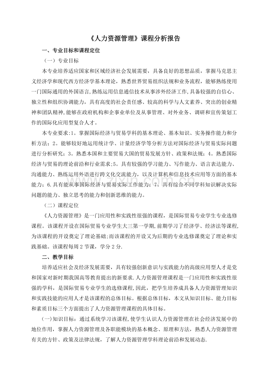 人力资源管理课程分析报告.doc_第1页