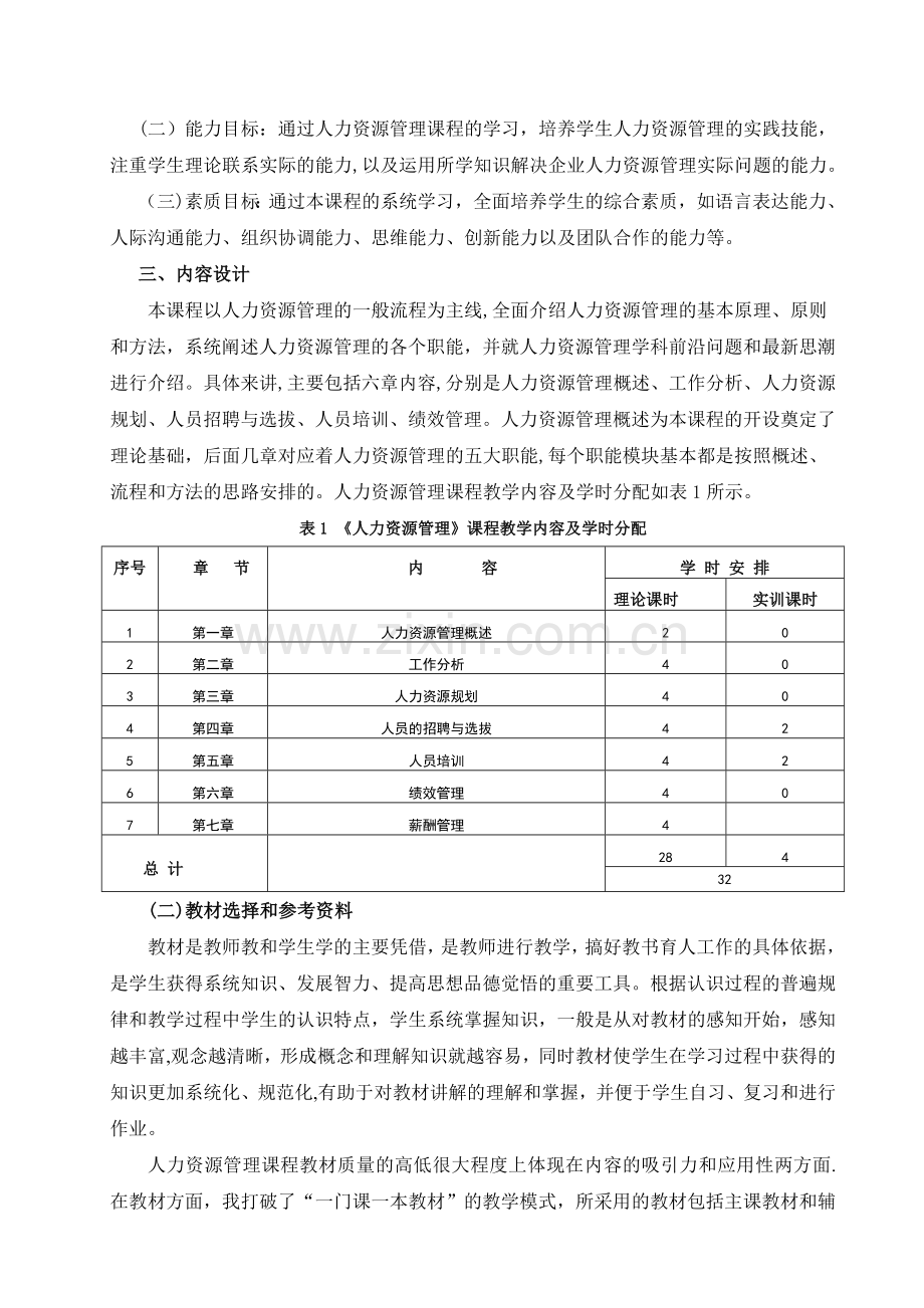 人力资源管理课程分析报告.doc_第2页