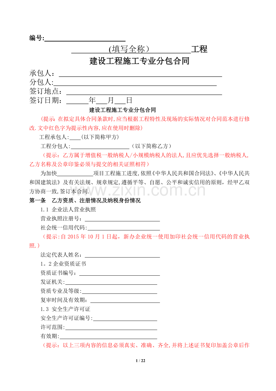 专业分包合同示范范本.docx_第1页