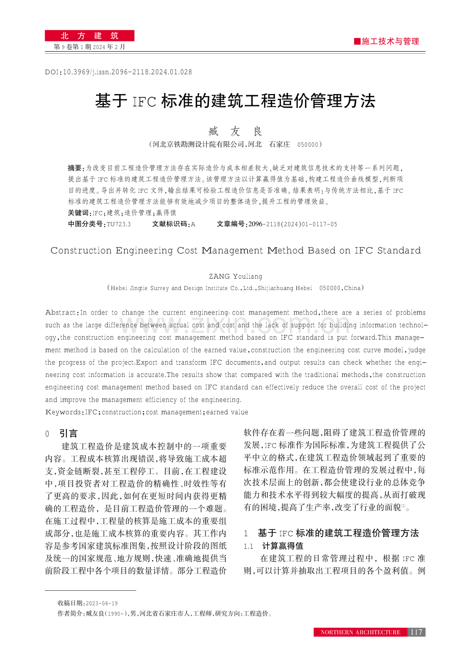 基于IFC标准的建筑工程造价管理方法.pdf_第1页