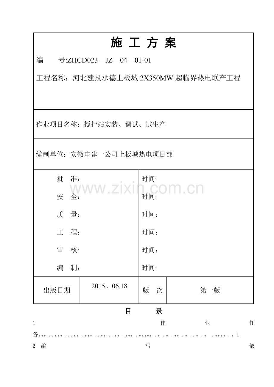 搅拌站施工方案.doc_第1页