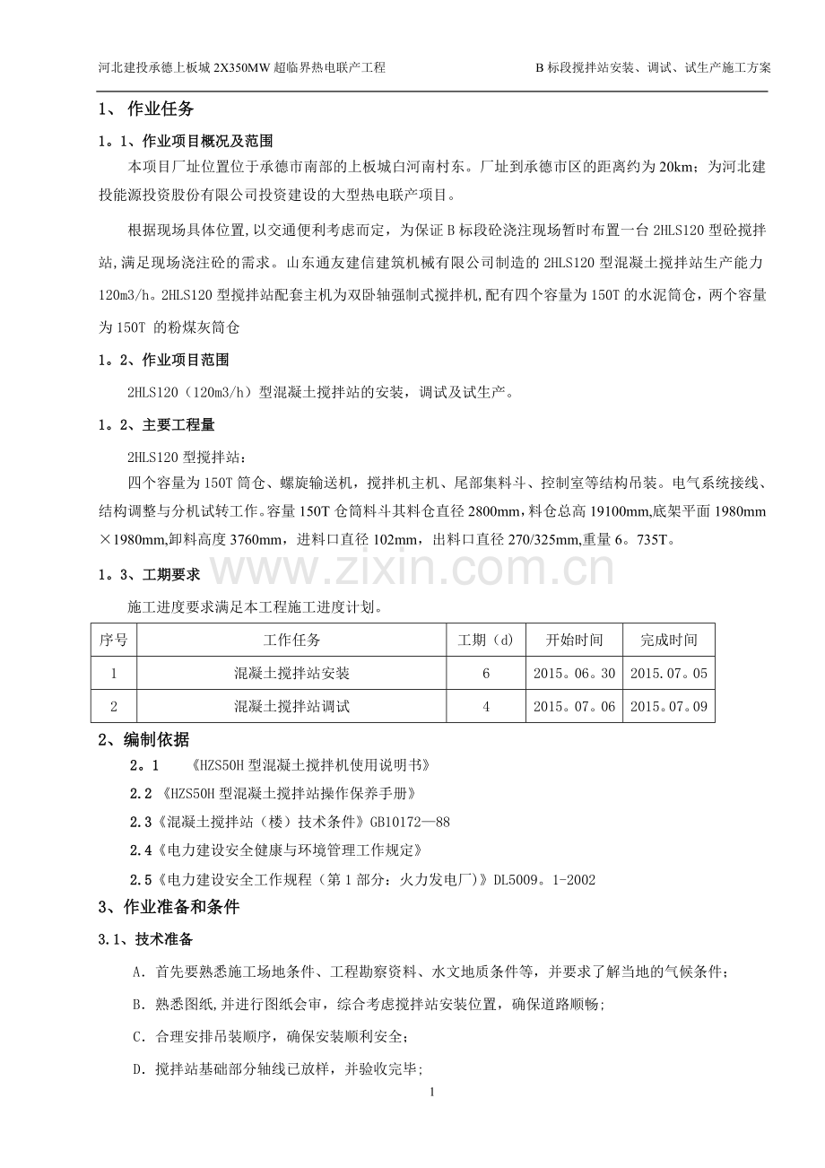 搅拌站施工方案.doc_第3页